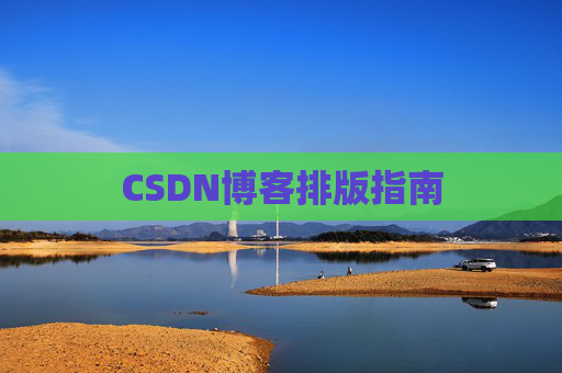 CSDN博客排版指南